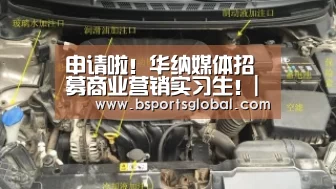 申请啦!华纳媒体招募商业营销实习生!|b体育在线观看(图4) bsport体育直播