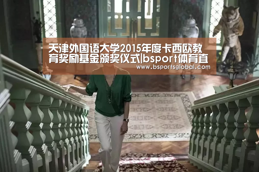 天津外国语大学2015年度卡西欧教育奖励基金颁奖仪式|bsport体育直播(图1) bsport体育官网