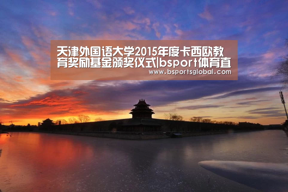 天津外国语大学2015年度卡西欧教育奖励基金颁奖仪式|bsport体育直播(图2) bsport体育官网