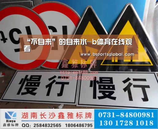 “不自来”的自来水-b体育在线观看(图2) b体育在线观看