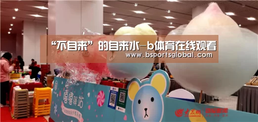 “不自来”的自来水-b体育在线观看(图1) bsport体育官网