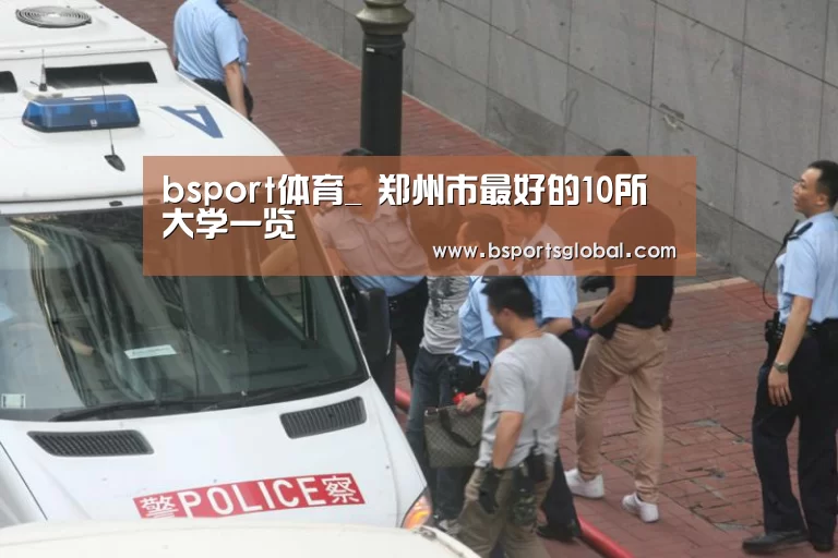 bsport体育_
郑州市最好的10所大学一览(图2) bsport体育官网