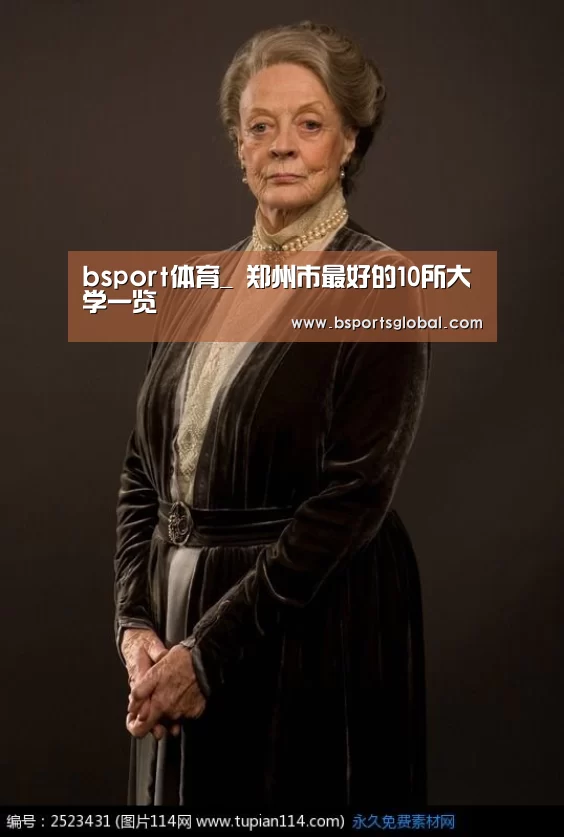 bsport体育_
郑州市最好的10所大学一览(图4) b体育在线观看