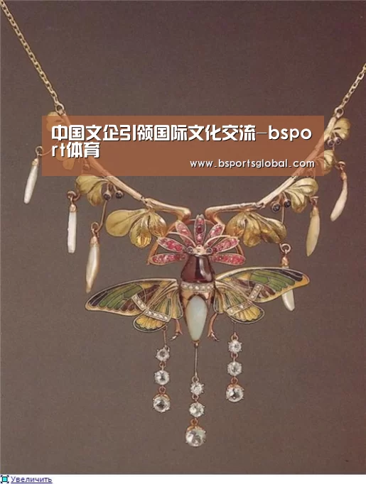中国文企引领国际文化交流-bsport体育(图3) bsport体育直播
