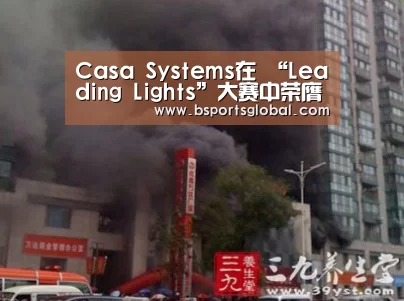 Casa Systems在 “Leading Lights”大赛中荣膺最高荣誉:bsport体育(图4) bsport体育直播
