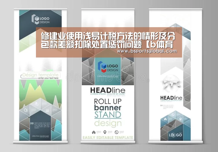 修建业使用浅易计税方法的情形及分包款差额扣除处置惩罚问题【b体育在线观看】(图1) b体育在线观看