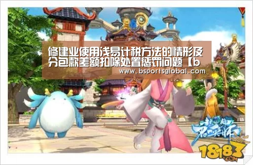 修建业使用浅易计税方法的情形及分包款差额扣除处置惩罚问题【b体育在线观看】(图2) bsport体育