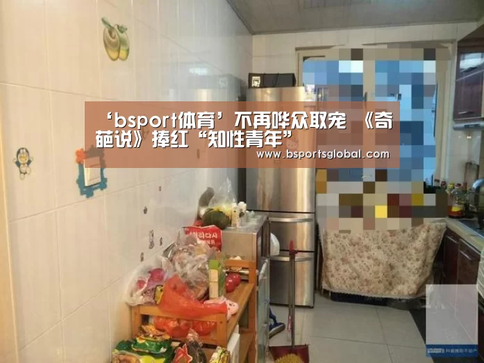 ‘bsport体育’不再哗众取宠 《奇葩说》捧红“知性青年”(图2) b体育在线观看