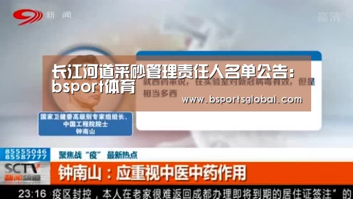 长江河道采砂管理责任人名单公告:bsport体育(图2) b体育在线观看