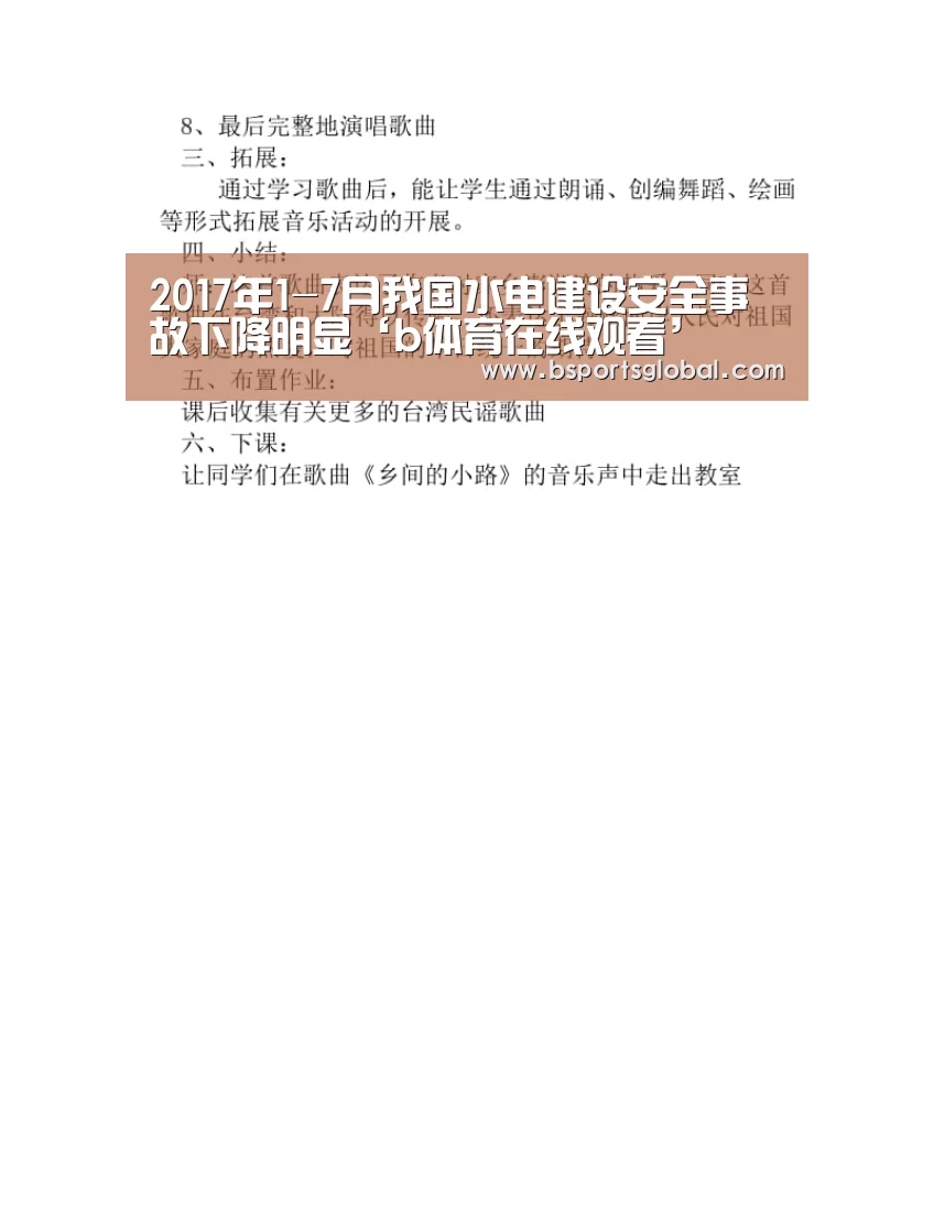 2017年1-7月我国水电建设安全事故下降明显‘b体育在线观看’(图1) bsport体育直播