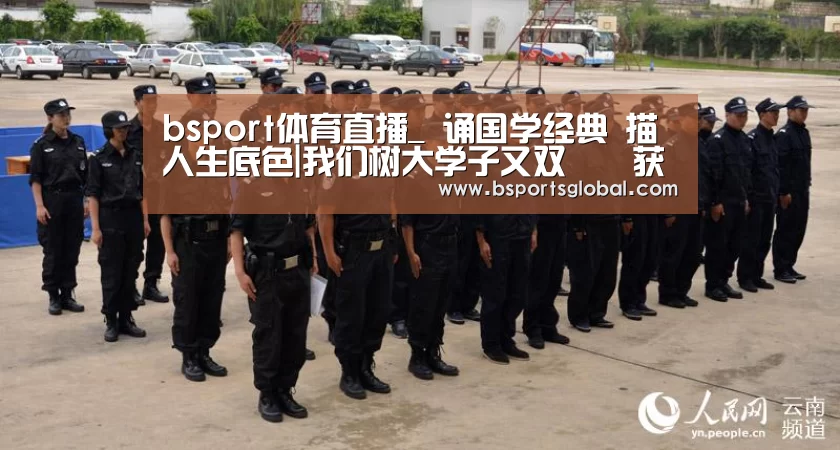 bsport体育直播_
诵国学经典 描人生底色|我们树大学子又双叒叕获奖了(图3) bsport体育直播