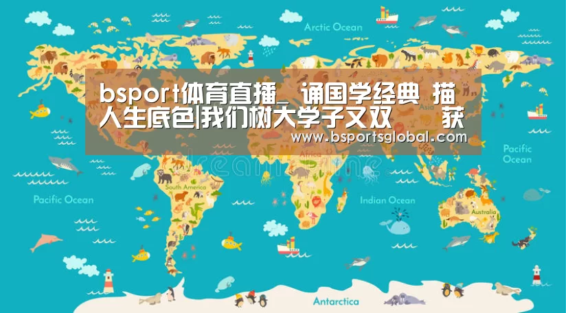 bsport体育直播_
诵国学经典 描人生底色|我们树大学子又双叒叕获奖了(图1) bsport体育
