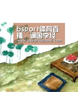 bsport体育直播_
诵国学经典 描人生底色|我们树大学子又双叒叕获奖了(图2) bsport体育官网